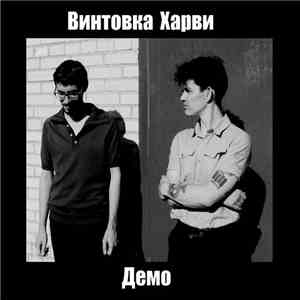 Винтовка Харви - Демо