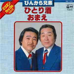 ぴんから兄弟 - ひとり酒 / おまえ