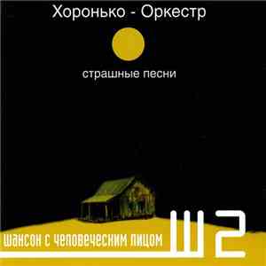 Хоронько Оркестр - Страшные Песни