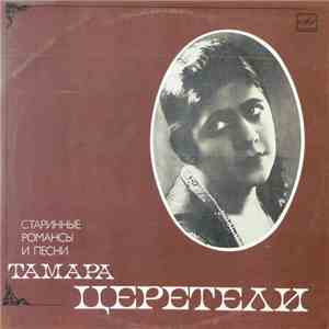 Тамара Церетели - Старинные Романсы И Песни