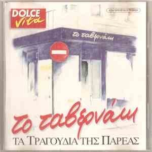 Various - Το Ταβερνάκι