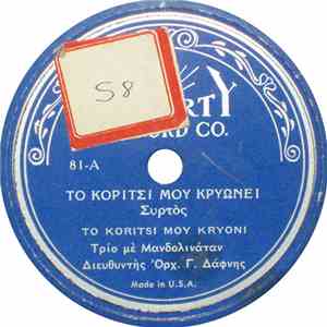 Γ. Δάφνης - Το Κορίτσι Μου Κρυώνει