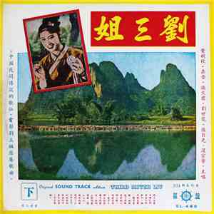 黃婉秋 • 梁音 • 張文君 • 劉世龍 • 張巨光 - 劉三姐 (下)