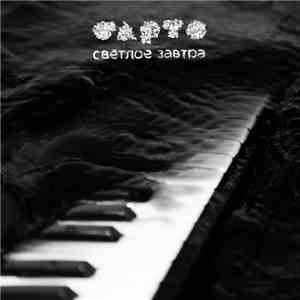 Барто - Светлое завтра