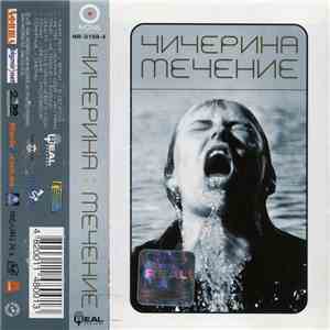 Чичерина - Течение