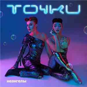 НеАнгелы - Точки