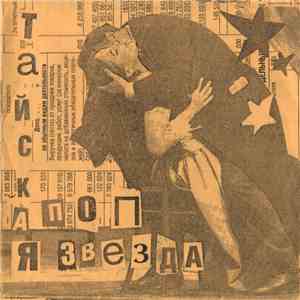Тайская Поп Звезда - Тайская Поп Звезда