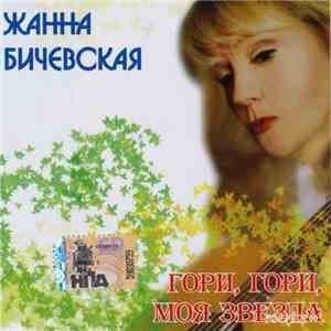 Жанна Бичевская - Гори, Гори, Моя Звезда