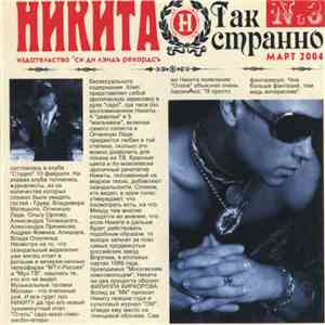 Никита  - Так Странно