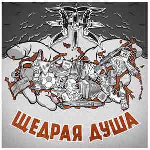 Пзже - Щедрая душа