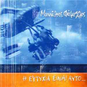 Μανώλης Φάμελλος - Η Ευτυχία Είναι Αυτό...