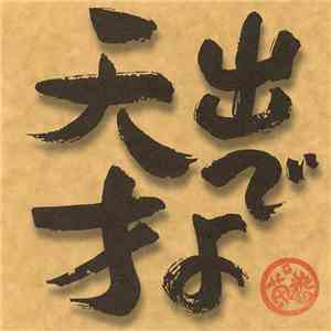 ザ・茶番 - 出でよ天才