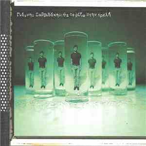 Γιάννης Σαββιδάκης - Θα Το Ρίξω Στην Τρελλή
