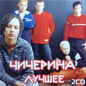 Чичерина - Лучшеее