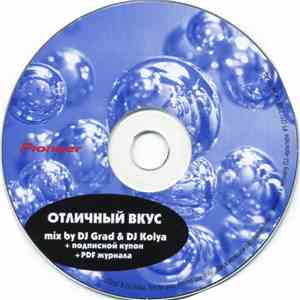 DJ Kolya / DJ Grad - Отличный Вкус