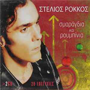 Στέλιος Ρόκκος - Σμαράγδια Και Ρουμπίνια - 28 Επιτυχίες