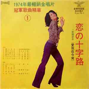 歐陽菲菲 - 恋の十字路