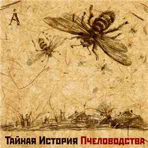 Å - Тайная История Пчеловодства