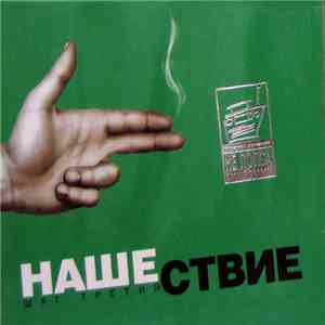 Various - Нашествие - Шаг Третий