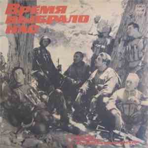 Various - Время Выбрало Нас - Песни Воинов-Интернационалистов No. 1