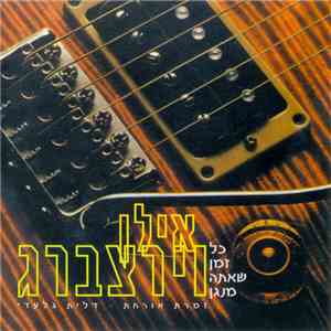 אילן וירצברג - כל זמן שאתה מנגן