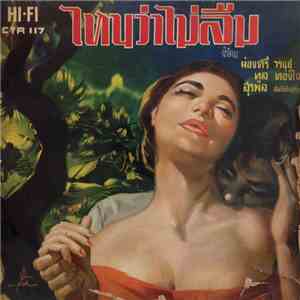 ผ่องศรี วรนุช, ทูล ทองใจ, สุรพล สมบัติเจริญ - ไหนว่าไม่ลืม