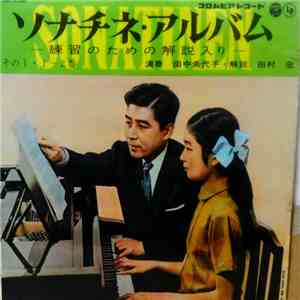 田中希代子 - ソナチネ・アルバム-練習のための解説入り-