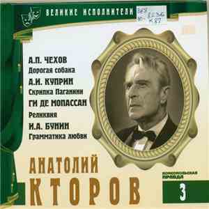 А.П. Чехов, А.И. Куприн, Ги Де Мопассан, И.А. Бунин - Читает Анатолий Кторо ...