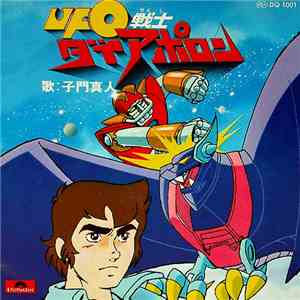 子門真人 - UFO戦士 ダイアポロン