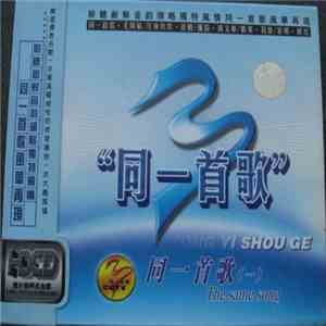 Various - 同一首歌