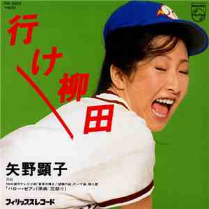 矢野顕子 - 行け柳田