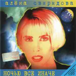 Алёна Свиридова - Ночью все иначе