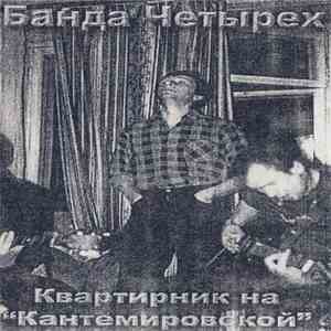 Банда Четырех - Квартирник На 