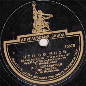 Л. Л. Ковальская - Что Со Мной / О Весна