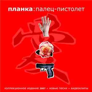 Планка - Палец-Пистолет (Коллекционное Издание)