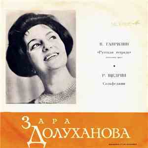 Зара Долуханова - В. Гаврилин / Р. Щедрин - Русская Тетрадь / Сольфеджии