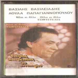 Βασίλης Βασιλειάδης - Θέλω Κι Άλλο Θέλω Κι Άλλο