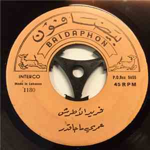 فريد الاطرش - عمري ما حاقدر / سهرت طول الليل