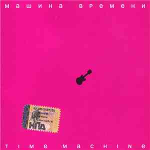 Машина Времени - Time Machine