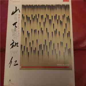 山下和仁 - モダン・コレクション = Modern Collection
