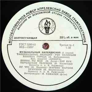 Various - Музыкальный Калейдоскоп (1 Серия)