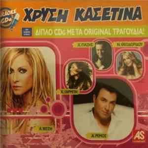 Various - Χρυσή Κασετίνα