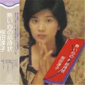 桜田淳子 - 熱い心の招待状