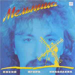 Игорь Николаев - Мельница (Песни Игоря Николаева)