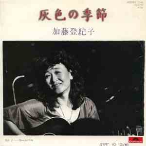 加藤登紀子 - 灰色の季節