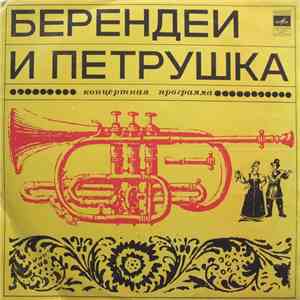 Берендеи И Петрушка - Концертная Программа