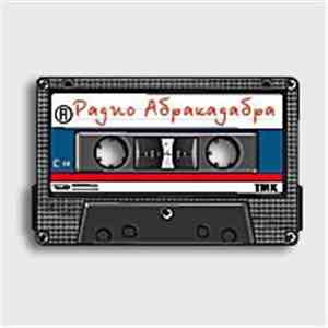 Сергей Минаев - Радио Абракадабра