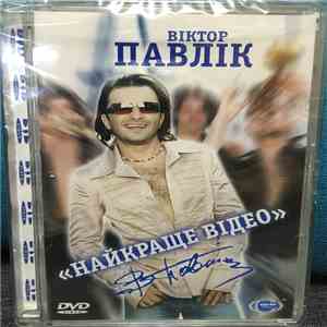 Віктор Павлік - Найкраще Відео