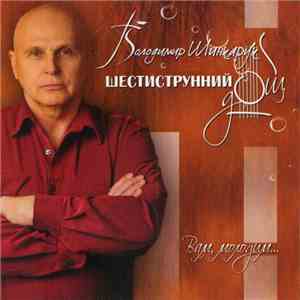 Володимир Шинкарук - Шестиструнний Дощ. Вам, Молодим...