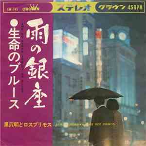 黒沢明とロス・プリモス - 雨の銀座 / 生命のブルース